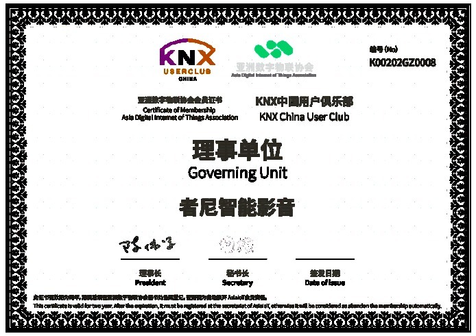 KNX 中国用户俱乐部理事单位证书:者尼智能影音