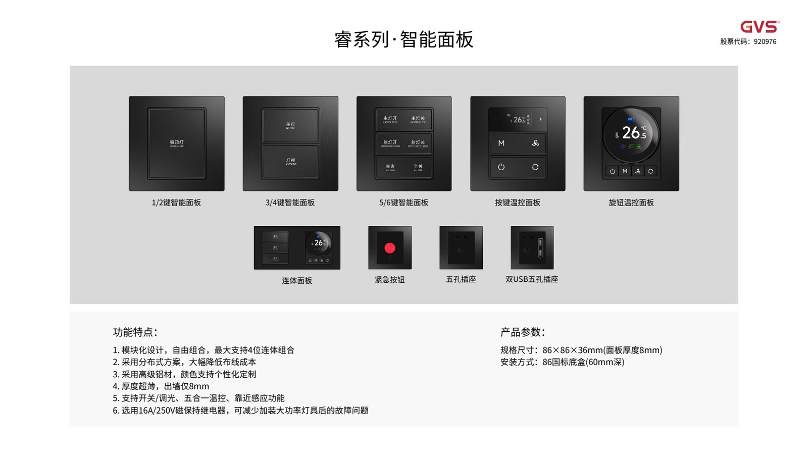 GVS 睿系列