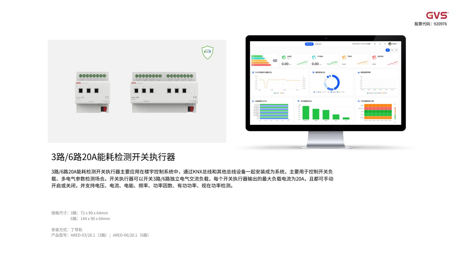 GVS 开关执行器