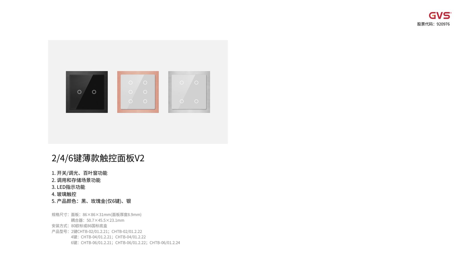 GVS 薄款触控面板 V2