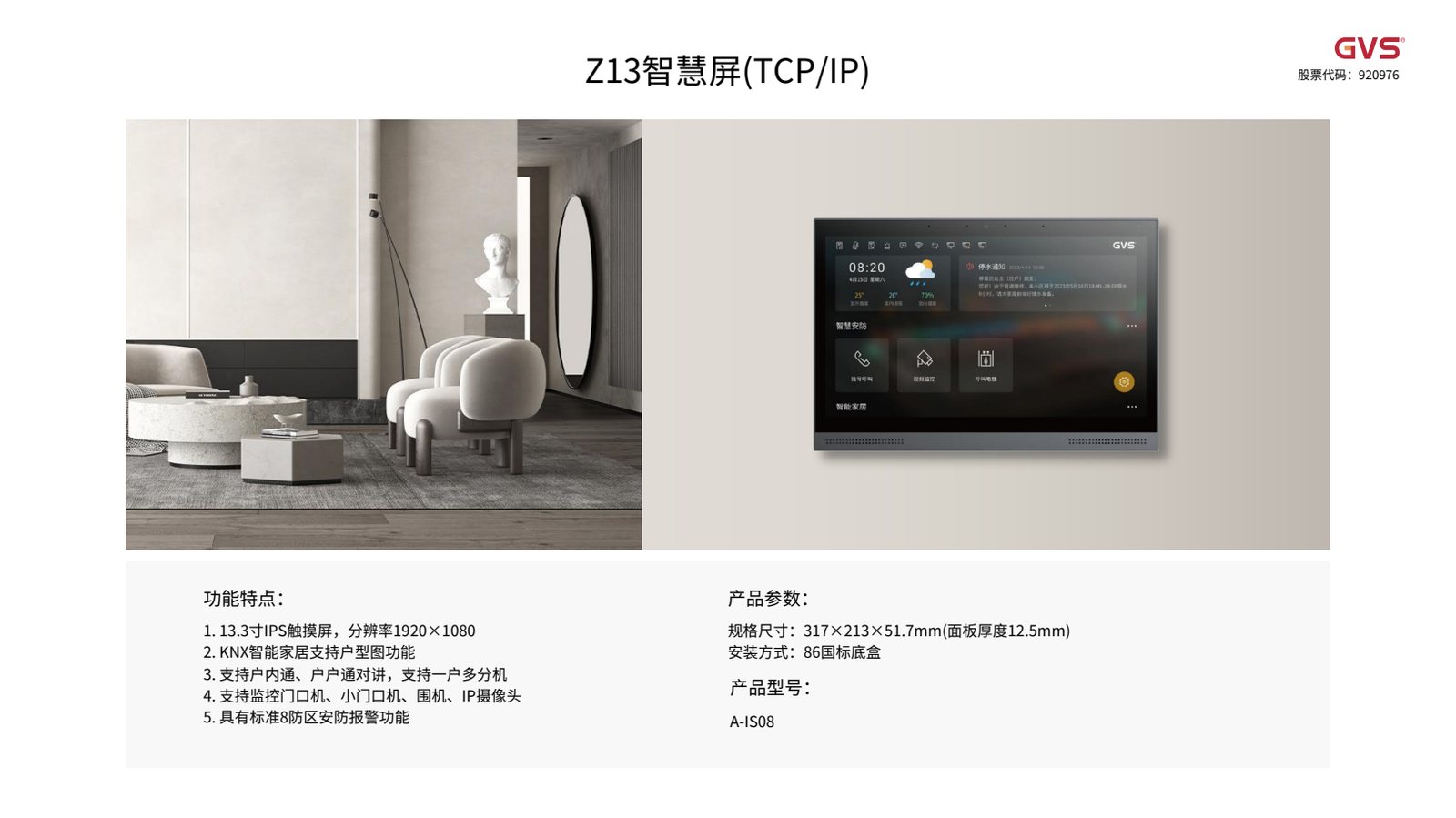 GVS Z13 智慧屏